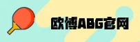 欧博官网(ABGCOM)入口